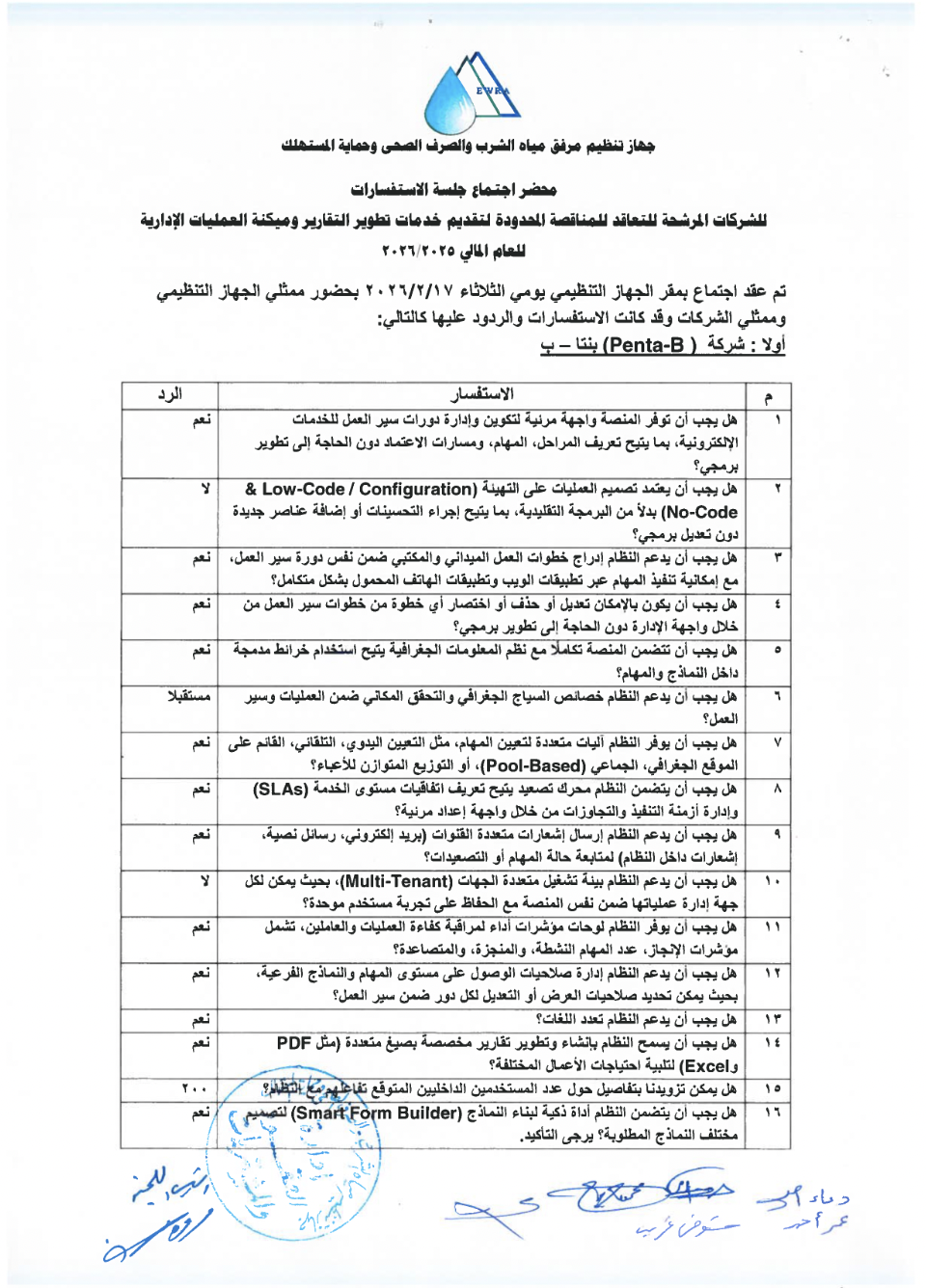 ​إعلان جلسة الاستفسارات للمناقصة المحدودة لتقديم خدمات التحول الرقمي للعام المالي ٢٠٢٥/٢٠٢٦